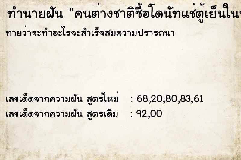 ทำนายฝันคนต่างชาติซื้อโดนัทแช่ตู้เย็นในห้างสรรพสินค้า ทำนายฝันทำนายฝันคนต่างชาติซื้อโดนัทแช่ตู้เย็นในห้างสรรพสินค้า
