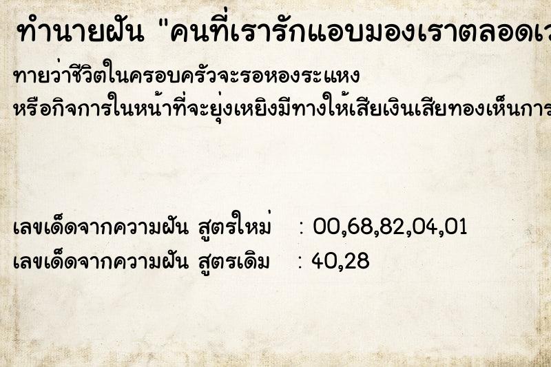 ทำนายฝันทำนายฝันคนที่เรารักแอบมองเราตลอดเวลา