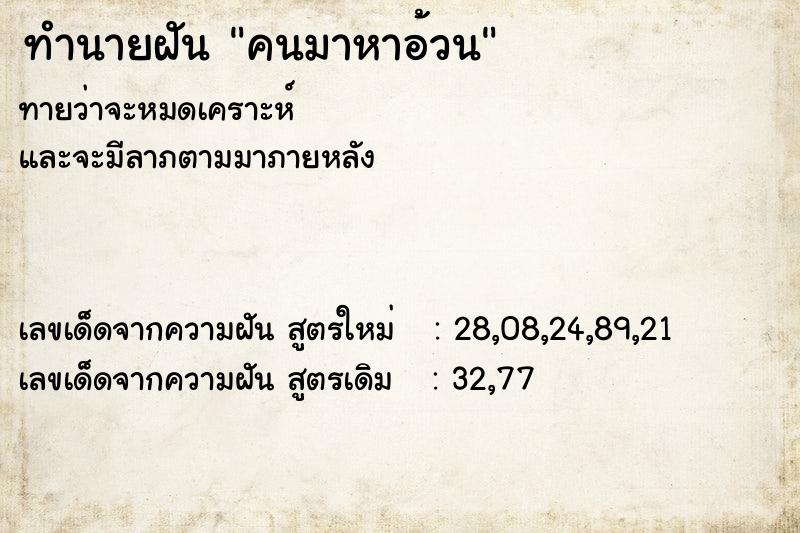ทำนายฝันทำนายฝันคนมาหาอ้วน