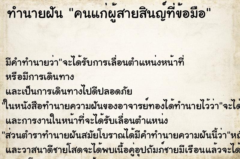 ทำนายฝัน คนแก่ผู้สายสินญ์ที่ข้อมือ ทำนายฝัน คนแก่ผู้สายสินญ์ที่ข้อมือ