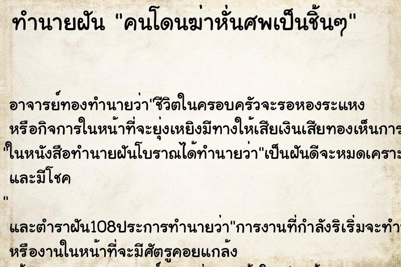 ทำนายฝัน คนโดนฆ่าหั่นศพเป็นชิ้นๆ