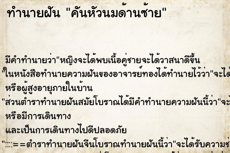 ทำนายฝัน คันหัวนมด้านซ้าย ทำนายฝัน คันหัวนมด้านซ้าย