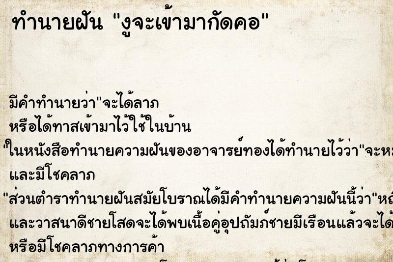 ทำนายฝันทำนายฝันงูจะเข้ามากัดคอ