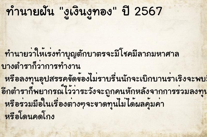 ทำนายฝัน งูเงินงูทอง