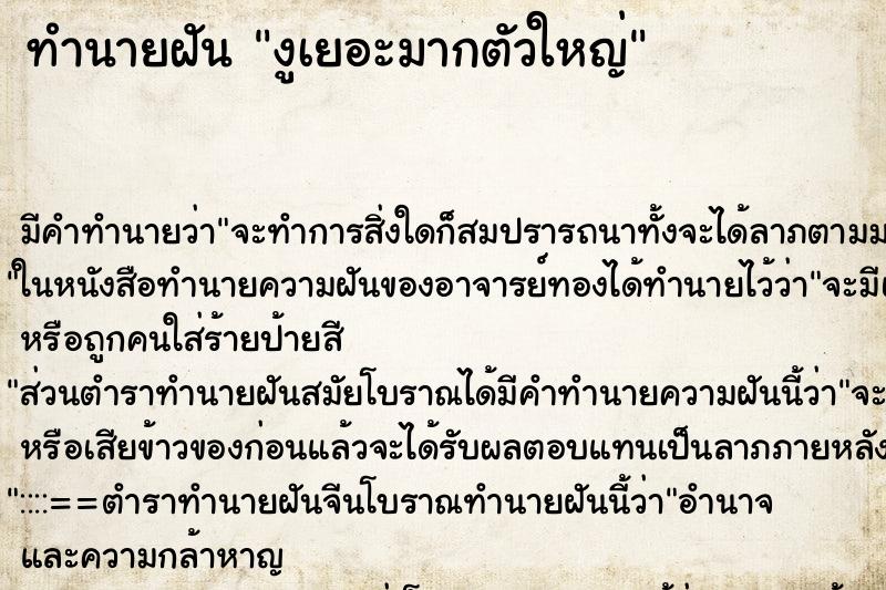 ทำนายฝันงูเยอะมากตัวใหญ่ ทำนายฝันทำนายฝันงูเยอะมากตัวใหญ่