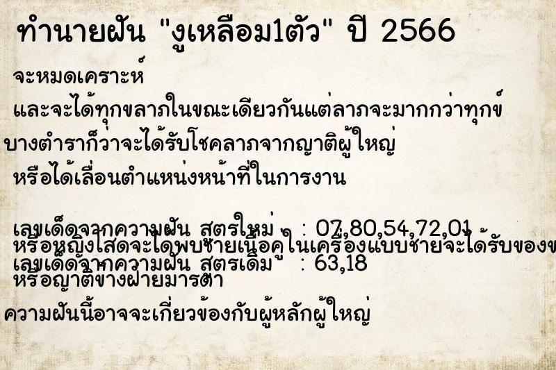 ทำนายฝันทำนายฝันงูเหลือม1ตัว