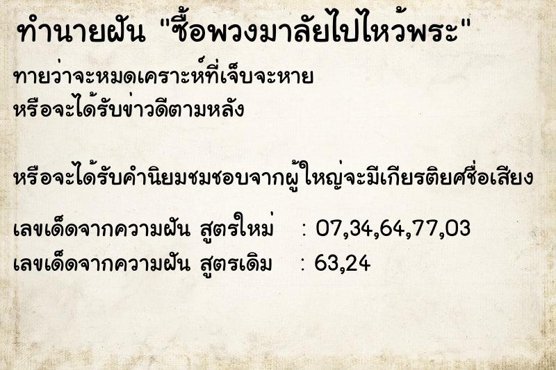 ทำนายฝันซื้อพวงมาลัยไปไหว้พระ ทำนายฝันทำนายฝันซื้อพวงมาลัยไปไหว้พระ