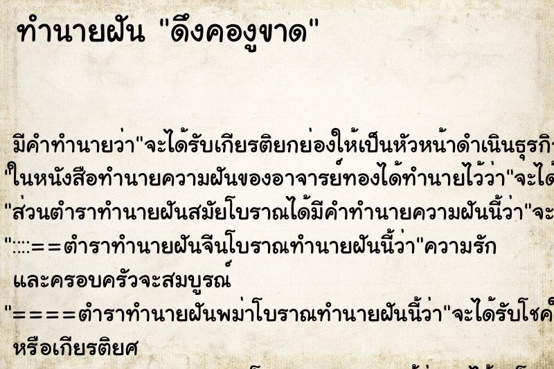 ทำนายฝัน ดึงคองูขาด ทำนายฝัน ดึงคองูขาด