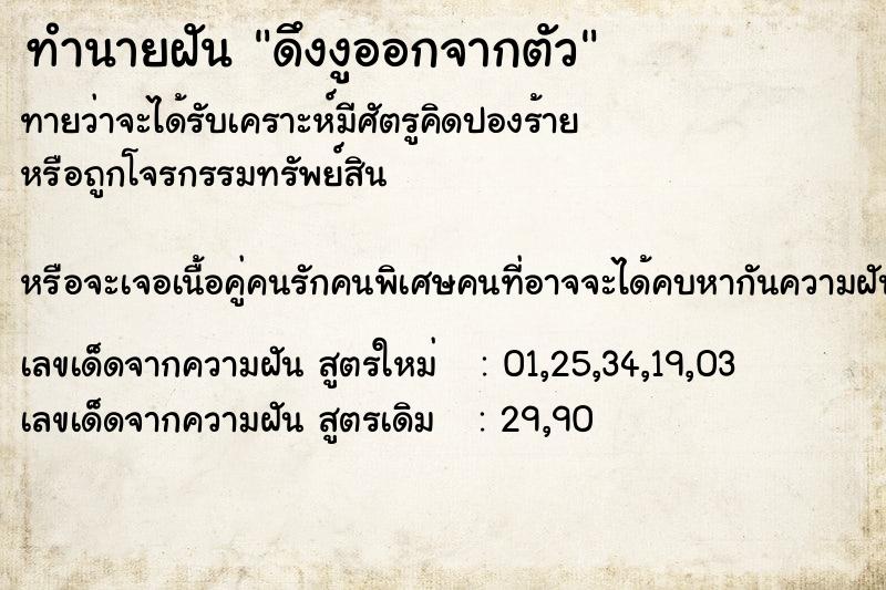 ทำนายฝันดึงงูออกจากตัว ทำนายฝันทำนายฝันดึงงูออกจากตัว