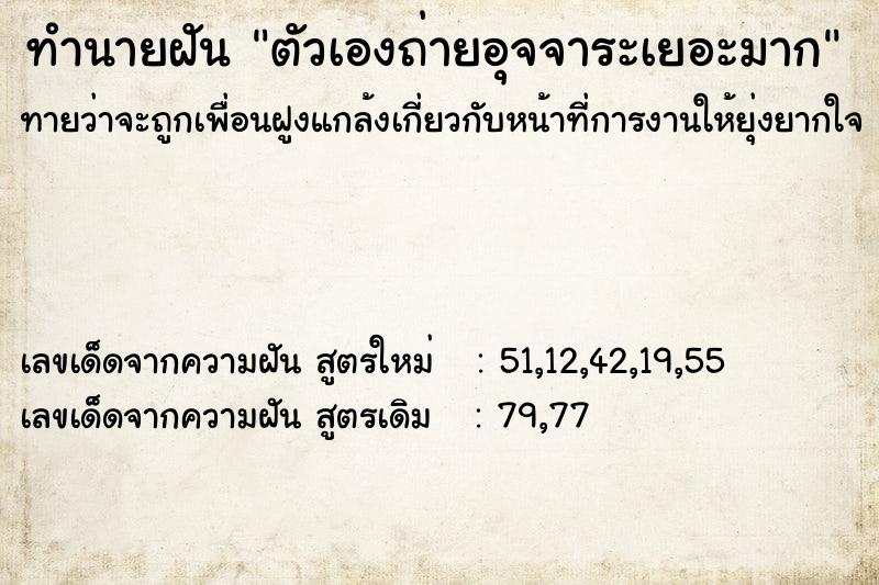 ทำนายฝันตัวเองถ่ายอุจจาระเยอะมาก ทำนายฝันทำนายฝันตัวเองถ่ายอุจจาระเยอะมาก