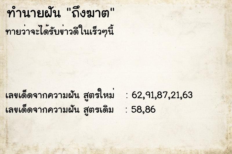 ทำนายฝันทำนายฝันถึงฆาต
