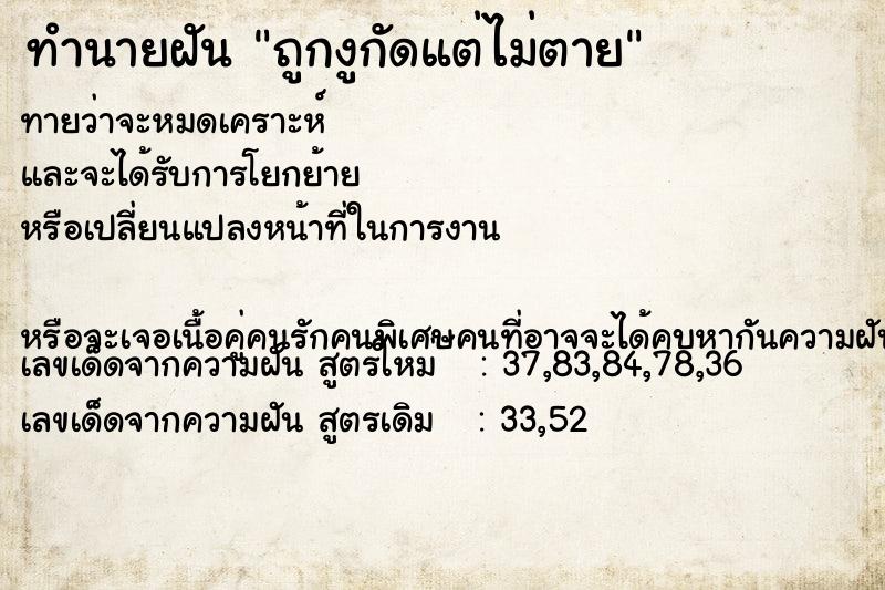 ทำนายฝันทำนายฝันถูกงูกัดแต่ไม่ตาย