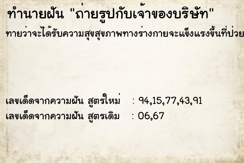 ทำนายฝันทำนายฝันถ่ายรูปกับเจ้าของบริษัท