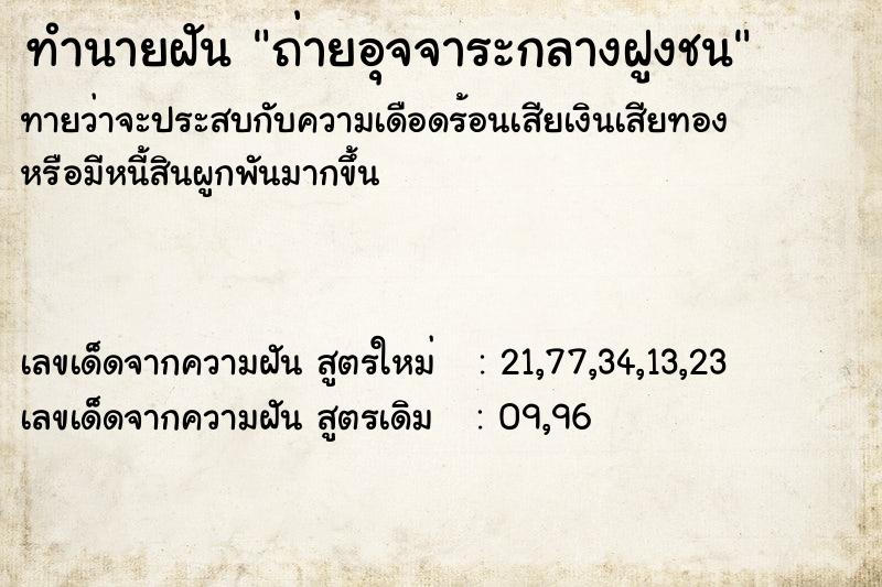 ทำนายฝัน ถ่ายอุจจาระกลางฝูงชน ทำนายฝัน ถ่ายอุจจาระกลางฝูงชน