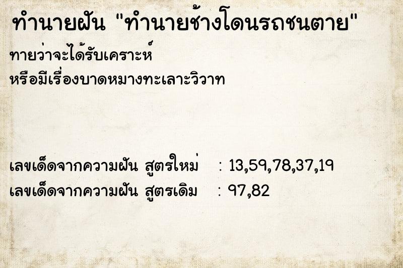 ทำนายฝันทำนายฝันทำนายช้างโดนรถชนตาย