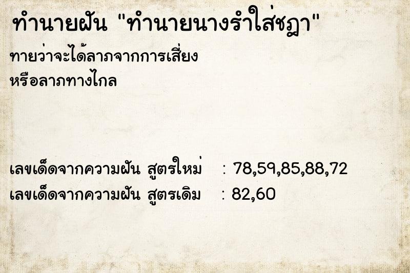 ทำนายฝันทำนายฝันทำนายนางรำใส่ชฎา