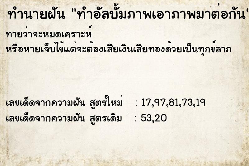 ทำนายฝันทำอัลบั้มภาพเอาภาพมาต่อกัน ทำนายฝันทำนายฝันทำอัลบั้มภาพเอาภาพมาต่อกัน