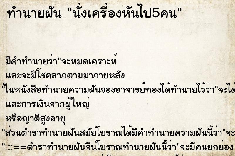 ทำนายฝันนั่งเครื่องหันไป5คน ทำนายฝันทำนายฝันนั่งเครื่องหันไป5คน