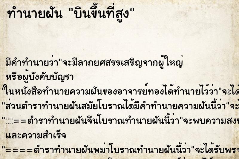 ทำนายฝันทำนายฝันบินขึ้นที่สูง