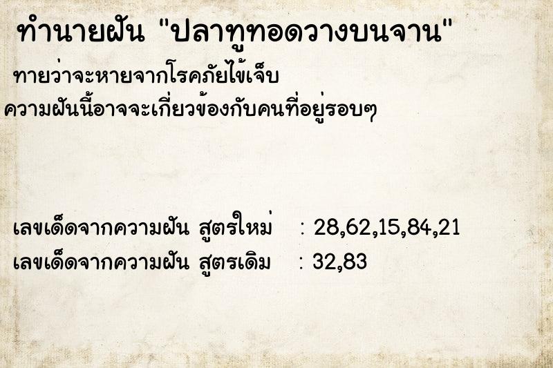 ทำนายฝันทำนายฝันปลาทูทอดวางบนจาน