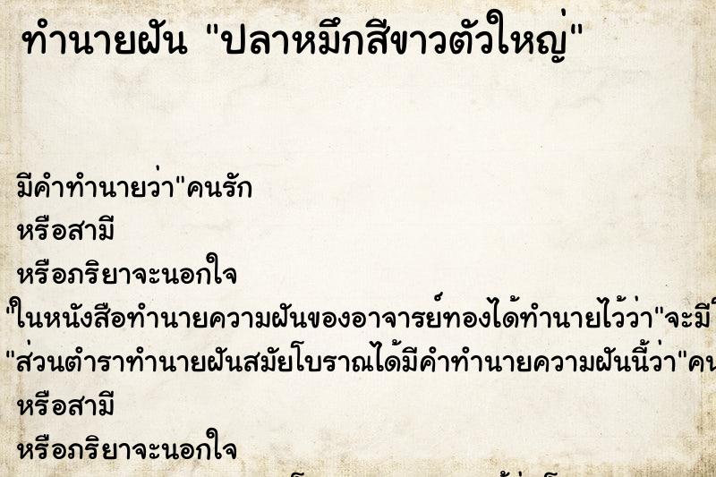 ทำนายฝัน ปลาหมึกสีขาวตัวใหญ่ ทำนายฝัน ปลาหมึกสีขาวตัวใหญ่