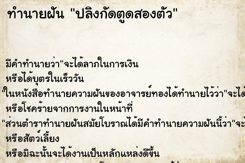 ทำนายฝันทำนายฝันปลิงกัดตูดสองตัว