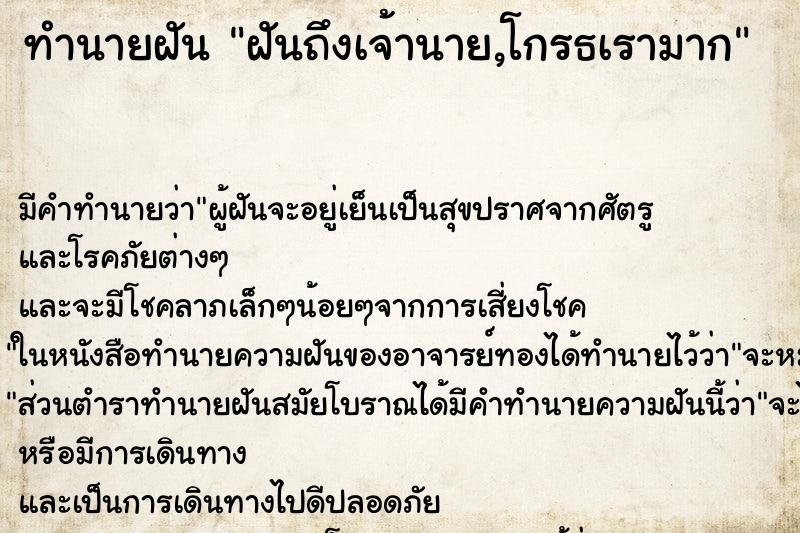 ทำนายฝันทำนายฝันฝันถึงเจ้านาย,โกรธเรามาก