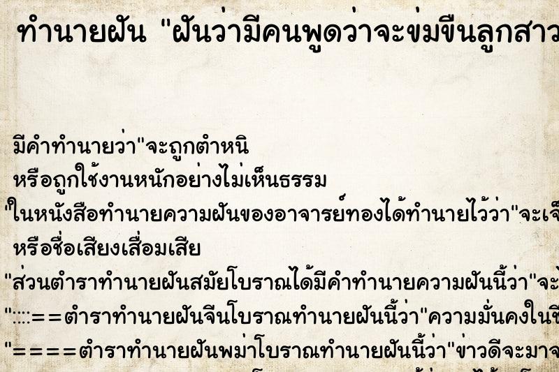ทำนายฝันฝันว่ามีคนพูดว่าจะข่มขืนลูกสาว ทำนายฝันทำนายฝันฝันว่ามีคนพูดว่าจะข่มขืนลูกสาว