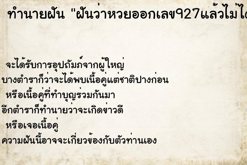 ทำนายฝันฝันว่าหวยออกเลข927แล้วไม่ได้ซื่อ ทำนายฝันทำนายฝันฝันว่าหวยออกเลข927แล้วไม่ได้ซื่อ