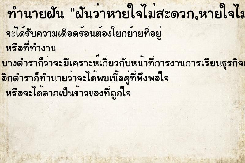 ทำนายฝันทำนายฝันฝันว่าหายใจไม่สะดวก,หายใจไม