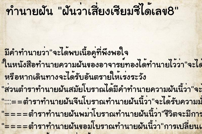 ทำนายฝันทำนายฝันฝันว่าเสี่ยงเซียมซีได้เลข8