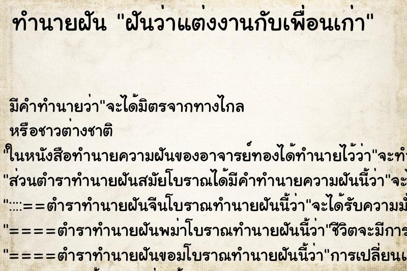 ทำนายฝันทำนายฝันฝันว่าแต่งงานกับเพื่อนเก่า