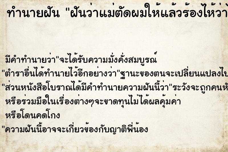 ทำนายฝันฝันว่าแม่ตัดผมให้แล้วร้องไห้ว่าไม่สวย ทำนายฝันทำนายฝันฝันว่าแม่ตัดผมให้แล้วร้องไห้ว่าไม่สวย