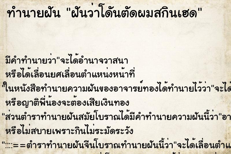 ทำนายฝันฝันว่าโดันตัดผมสกินเฮด ทำนายฝันทำนายฝันฝันว่าโดันตัดผมสกินเฮด