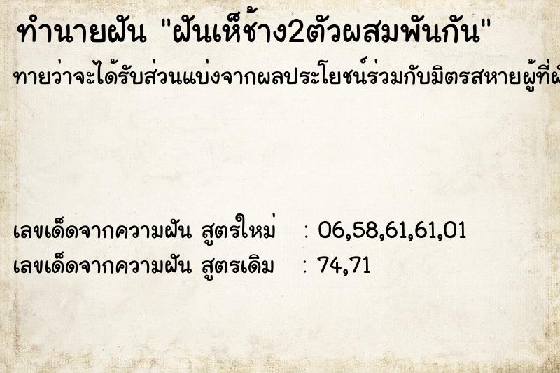 ทำนายฝันฝันเห็ช้าง2ตัวผสมพันกัน ทำนายฝันทำนายฝันฝันเห็ช้าง2ตัวผสมพันกัน