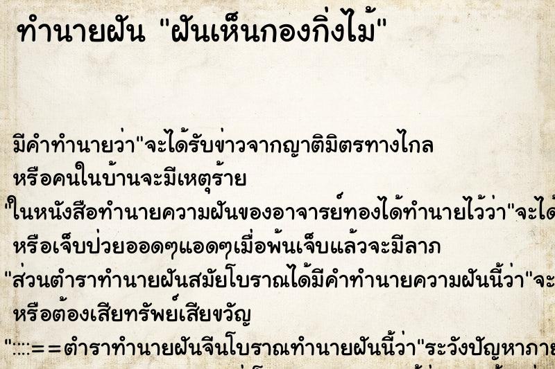 ทำนายฝันทำนายฝันฝันเห็นกองกิ่งไม้