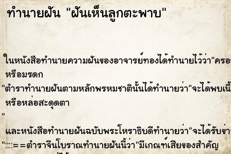 ทำนายฝันฝันเห็นลูกตะพาบ ทำนายฝันทำนายฝันฝันเห็นลูกตะพาบ