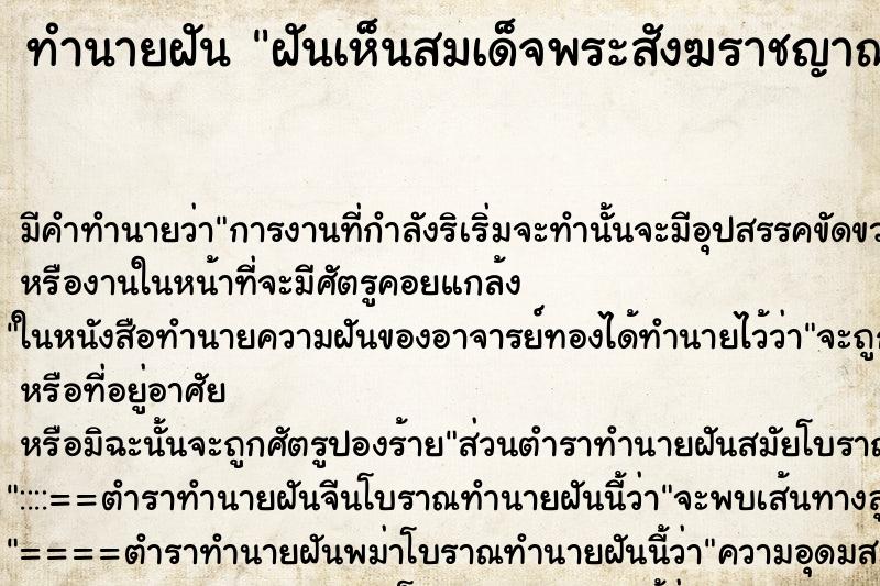 ทำนายฝัน ฝันเห็นสมเด็จพระสังฆราชญาณสังวร ตำราโบราณ แม่นที่สุดในโลก