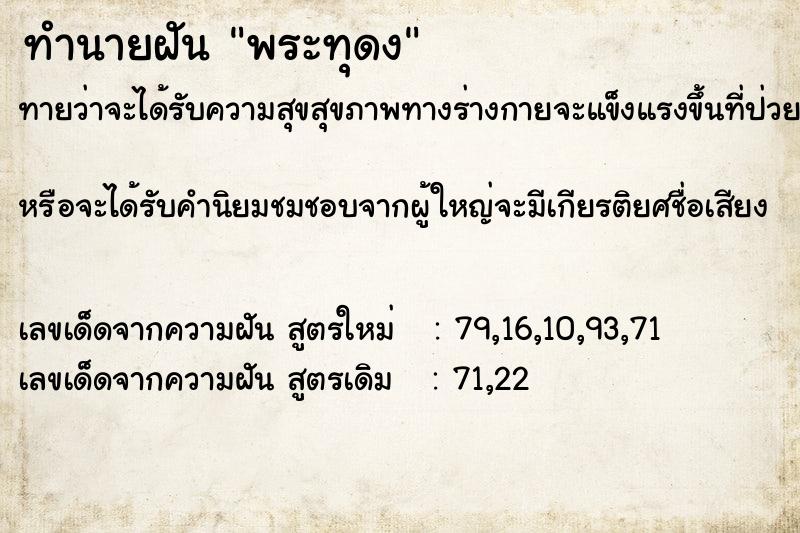 ทำนายฝันทำนายฝันพระทุดง