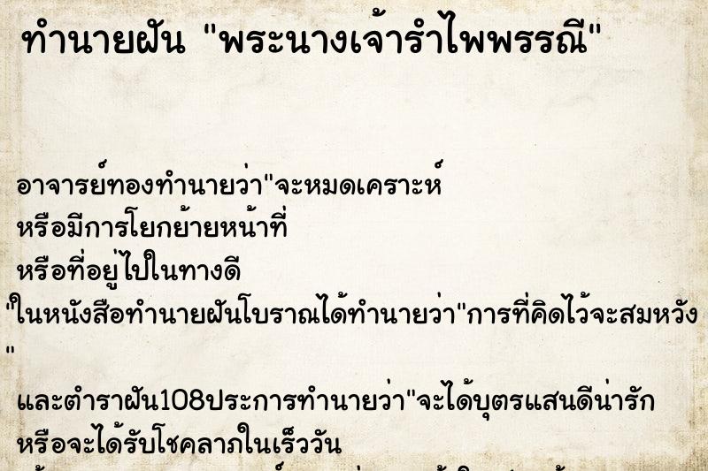 ทำนายฝัน พระนางเจ้ารำไพพรรณี