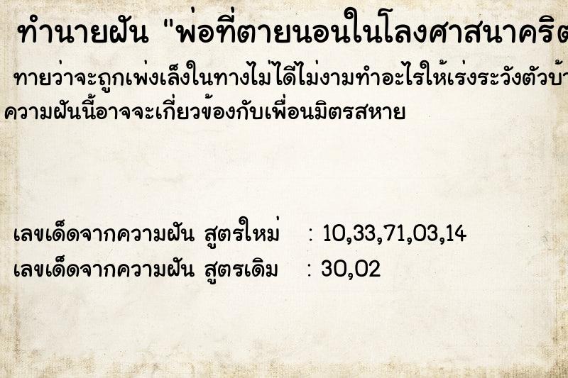 ทำนายฝันทำนายฝันพ่อที่ตายนอนในโลงศาสนาคริตส์แล้วกลับฟื้น
