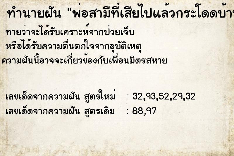 ทำนายฝันพ่อสามีที่เสียไปแล้วกระโดดบ้านตายอีกครั้ง ทำนายฝันทำนายฝันพ่อสามีที่เสียไปแล้วกระโดดบ้านตายอีกครั้ง