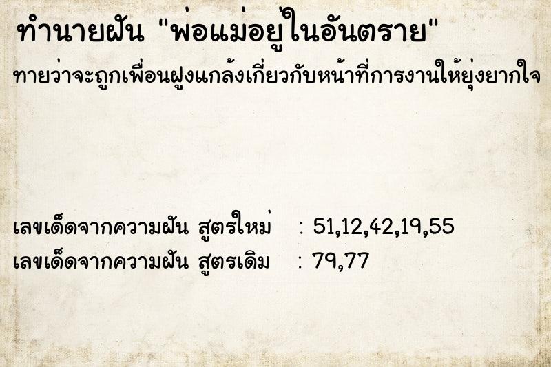 ทำนายฝันพ่อแม่อยู่ในอันตราย ทำนายฝันทำนายฝันพ่อแม่อยู่ในอันตราย