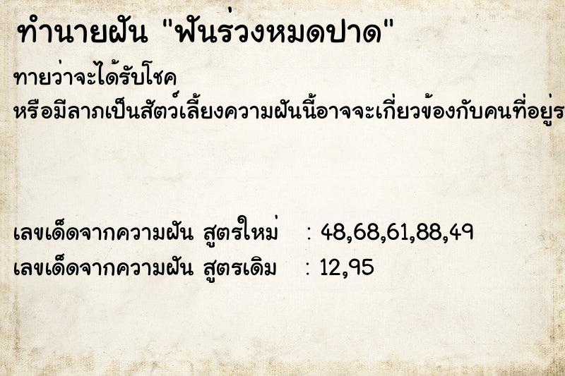 ทำนายฝันฟันร่วงหมดปาด ทำนายฝันทำนายฝันฟันร่วงหมดปาด
