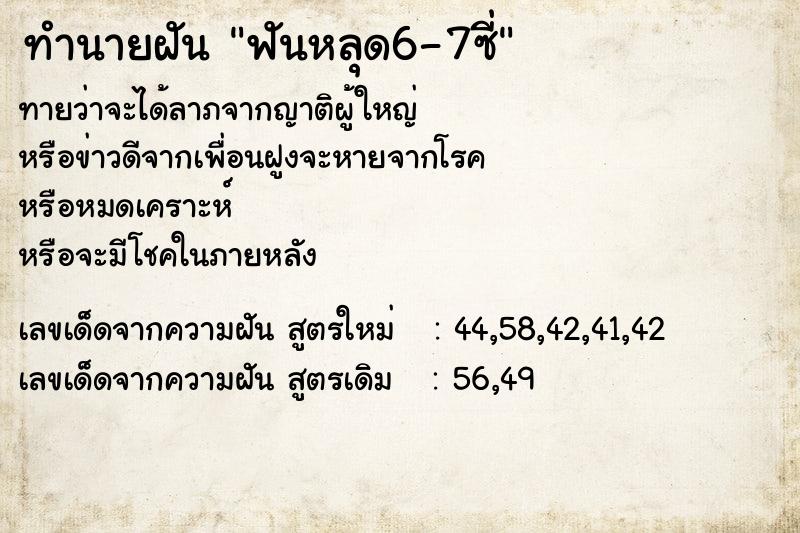 ทำนายฝัน ฟันหลุด6-7ซี่ ทำนายฝัน ฟันหลุด6-7ซี่