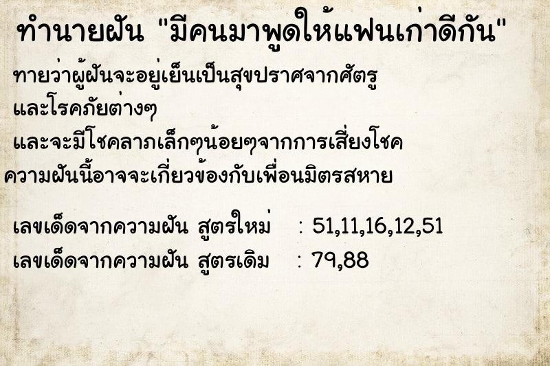 ทำนายฝันทำนายฝันมีคนมาพูดให้แฟนเก่าดีกัน