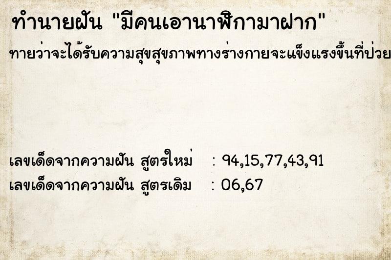 ทำนายฝันทำนายฝันมีคนเอานาฬิกามาฝาก