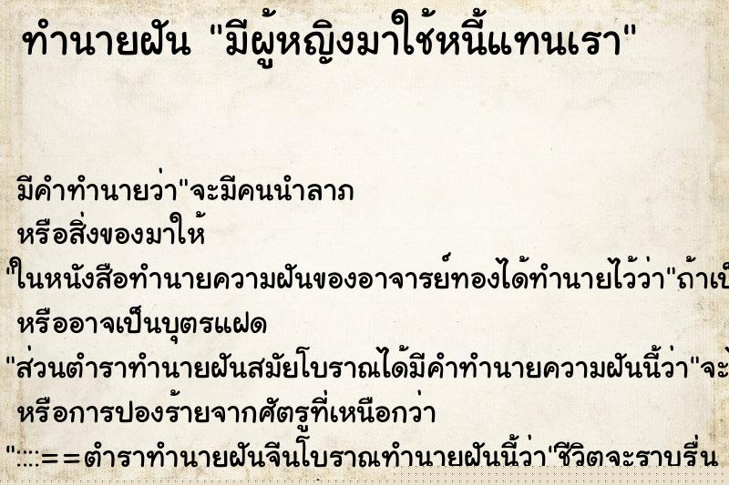 ทำนายฝันมีผู้หญิงมาใช้หนี้แทนเรา ทำนายฝันทำนายฝันมีผู้หญิงมาใช้หนี้แทนเรา