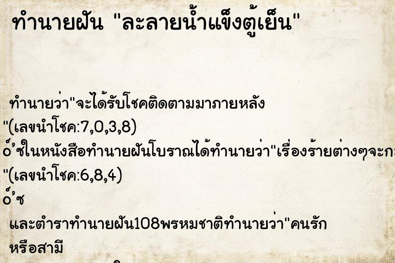 ทำนายฝันละลายน้ำแข็งตู้เย็น ทำนายฝันทำนายฝันละลายน้ำแข็งตู้เย็น