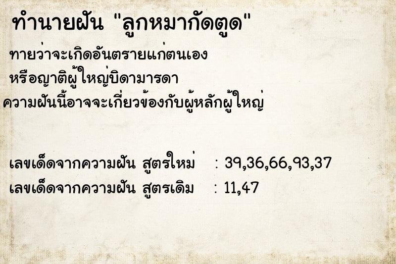 ทำนายฝันลูกหมากัดตูด ทำนายฝันทำนายฝันลูกหมากัดตูด
